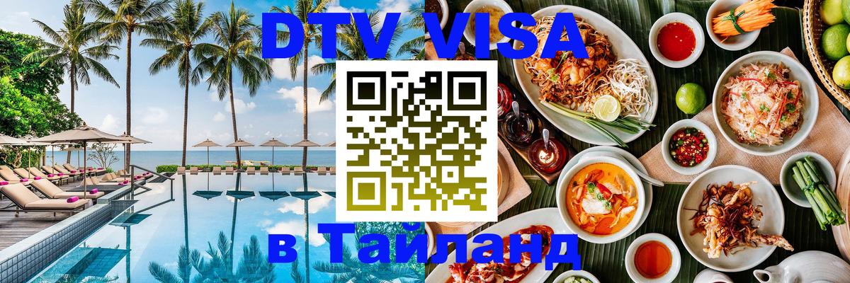 Стоимость и условия DTV визы — оформление в Таиланд под ключ - Вена  04.12.2025 
