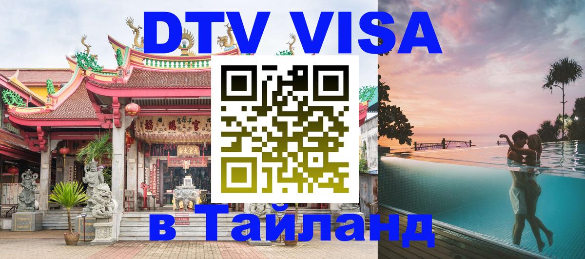 Сколько стоит виза DTV в Тайланд 