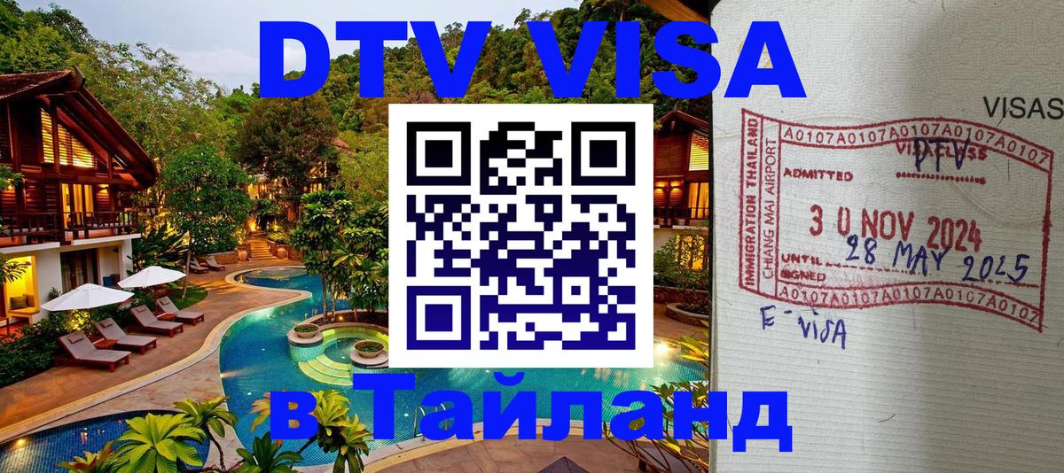 Visa в Таиланд 